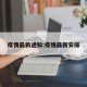 疫情最新通知:疫情最新安排