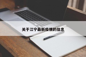 关于江宁最新疫情的信息