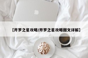 【开罗之星攻略/开罗之星攻略图文详解】