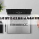 去舟山疫情管控规定最新/去舟山市需要核酸检测吗