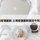 上海疫情最新:上海疫情最新情况今天新增