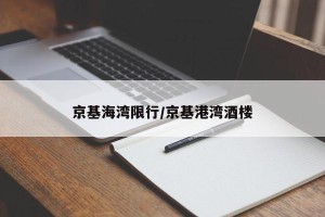 京基海湾限行/京基港湾酒楼