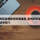 【宜州区疫情防控政策最新,宜州区防疫指挥部电话号码?】