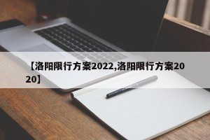 【洛阳限行方案2022,洛阳限行方案2020】