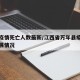 万年疫情死亡人数最新/江西省万年县疫情最新发展情况