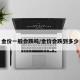 金价一般会跌吗/金价会跌到多少