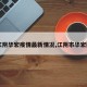 【江阴华宏疫情最新情况,江阴市华宏医药】