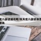 新天龙八部逍遥攻略/新天龙八部逍遥怎么打造伤害高