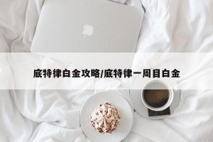 底特律白金攻略/底特律一周目白金