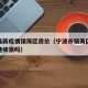 宁波最新疫情镇海区房价（宁波市镇海区房价还会继续涨吗）