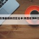 陕西疫情最新防控区名单:陕西疫情防控最新数据