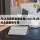 3月16日最新全国疫情/2021年3月16日全国最新疫情
