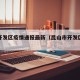 昆山开发区疫情通报最新（昆山市开发区最新政策）