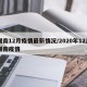 湖南12月疫情最新情况/2020年12月湖南疫情