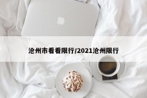 沧州市看看限行/2021沧州限行