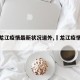 【黑龙江疫情最新状况道外,黒龙江疫情通报】