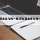 现在黄金价几钱一克:现在黄金多少钱一克了最新