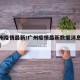 【广州疫情最新/广州疫情最新数据消息今天新增】