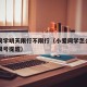 小爱同学明天限行不限行（小爱同学怎么设置车牌限号提醒）