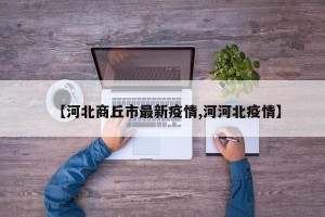 【河北商丘市最新疫情,河河北疫情】