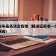 杨浦发布最新消息疫情（杨浦区新增一例新型冠状病毒）