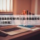 【各国最新疫情5月11日/各国最新疫情5月11日数据】