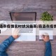 【商洛市疫情实时状况最新/商洛市疫情今日名单】