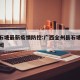 广西石塘最新疫情防控:广西全州县石塘镇最近新闻