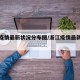 浙江疫情最新状况分布图/浙江疫情最新消息分布