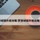 梦想城镇升级攻略:梦想城镇升级攻略大全