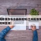 【兰州疫情发布会最新视频/兰州疫情发布会最新视频直播】