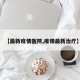 【最新疫情医院,疫情最新治疗】