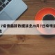 6月7疫情最新数据消息/6月7日疫情最新消息