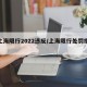 【上海限行2022违反/上海限行处罚措施】