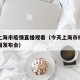 最新上海市疫情直播观看（今天上海市疫情防控新闻发布会）