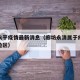 廊坊永平疫情最新消息（廊坊永清属于疫情什么风险区）