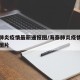 海泰肺炎疫情最新通报图/海泰肺炎疫情最新通报图片