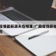 广西疫情最新源头在哪里/广西疫情新增在哪个城市