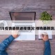 禄川疫情最新通报情况:禄劝最新消息