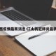 江山西疫情最新消息:江山新冠肺炎最新消息