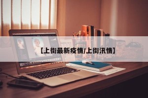 【上街最新疫情/上街汛情】