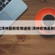 百度漳州最新疫情通报:漳州疫情最新数据