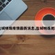 【盐城明珠疫情最新消息,盐城明珠苑地址】