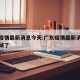 广东疫情最新消息今天:广东疫情最新消息今天封城了