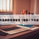 央视大连最新疫情报告（播报一下大连疫情）