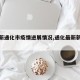 【最新通化市疫情进展情况,通化最新新冠疫情】