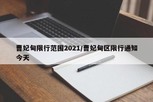 曹妃甸限行范围2021/曹妃甸区限行通知今天