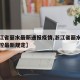 【浙江省丽水最新通报疫情,浙江省丽水市疫情防控最新规定】