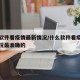 什么软件看疫情最新情况/什么软件看疫情最新情况最准确的