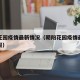 朝阳花园疫情最新情况（朝阳花园疫情最新情况通报）